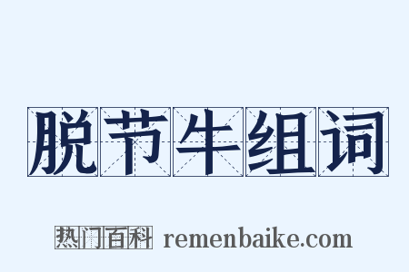 脱节牛组词是什么意思的图片